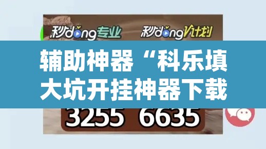 辅助神器“科乐填大坑开挂神器下载	”(透视挂)辅助透视教程