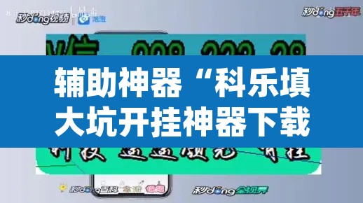 辅助神器“科乐填大坑开挂神器下载”(透视挂)辅助透视教程