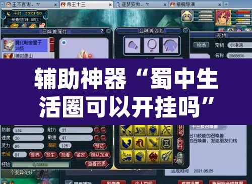 辅助神器“蜀中生活圈可以开挂吗”(透视挂)辅助透视教程