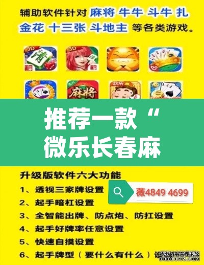 推荐一款“微乐长春麻将怎么开挂”(透视挂)辅助透视教程