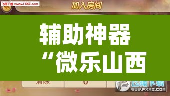 辅助神器“微乐山西麻将小程序挂”(透视挂)辅助透视教程