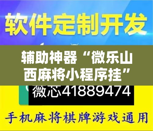 辅助神器“微乐山西麻将小程序挂”(透视挂)辅助透视教程