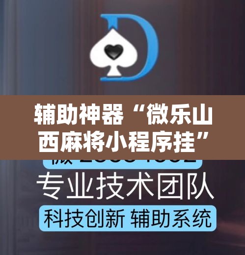 辅助神器“微乐山西麻将小程序挂”(透视挂)辅助透视教程