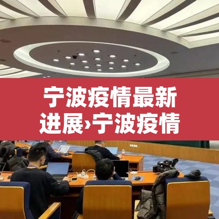 宁波疫情最新进展›宁波疫情最新公布
