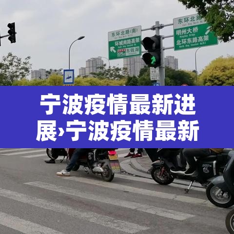 宁波疫情最新进展›宁波疫情最新公布