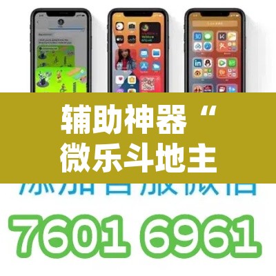 辅助神器“微乐斗地主透视软件免费下载”(透视挂)辅助透视教程