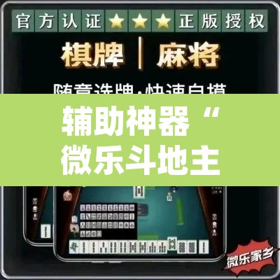 辅助神器“微乐斗地主透视软件免费下载	”(透视挂)辅助透视教程