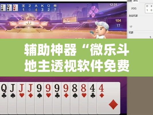 辅助神器“微乐斗地主透视软件免费下载”(透视挂)辅助透视教程