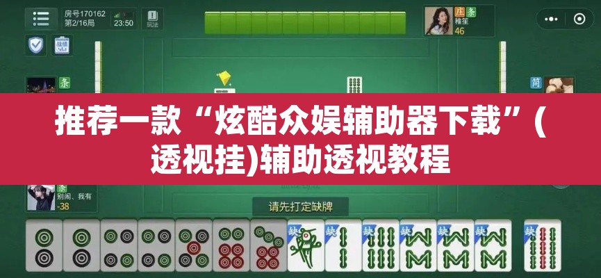 推荐一款“炫酷众娱辅助器下载”(透视挂)辅助透视教程