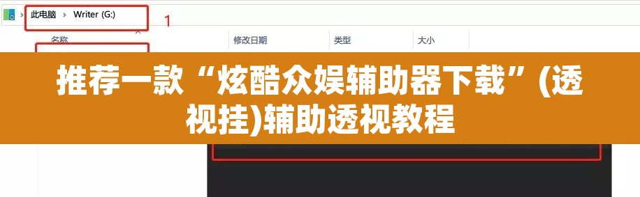 推荐一款“炫酷众娱辅助器下载”(透视挂)辅助透视教程