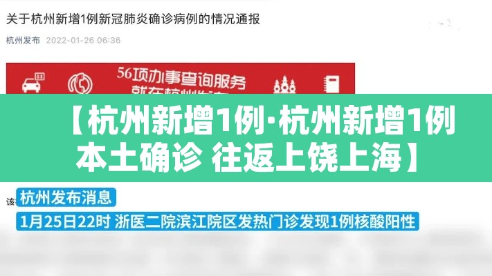 【杭州新增1例·杭州新增1例本土确诊 往返上饶上海】