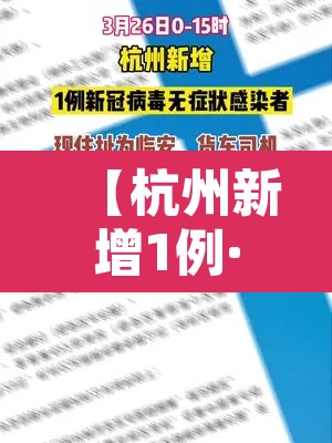 【杭州新增1例·杭州新增1例本土确诊 往返上饶上海】