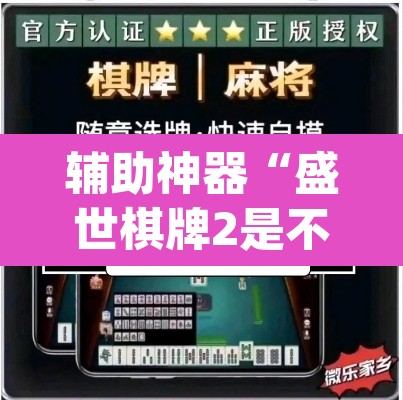 辅助神器“盛世棋牌2是不是有挂	”(透视挂)辅助透视教程