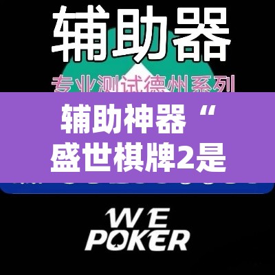 辅助神器“盛世棋牌2是不是有挂”(透视挂)辅助透视教程