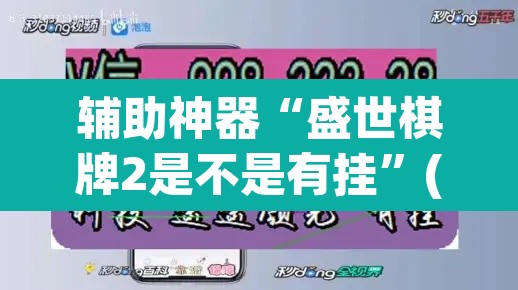 辅助神器“盛世棋牌2是不是有挂	”(透视挂)辅助透视教程