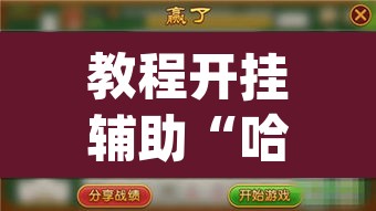教程开挂辅助“哈灵麻将外卦神器免费版	”(透视挂)辅助透视教程