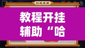 教程开挂辅助“哈灵麻将外卦神器免费版”(透视挂)辅助透视教程