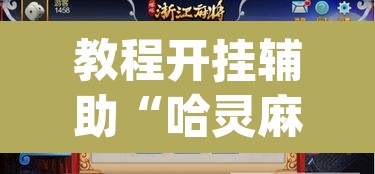 教程开挂辅助“哈灵麻将外卦神器免费版”(透视挂)辅助透视教程