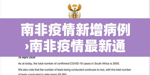 南非疫情新增病例›南非疫情最新通报