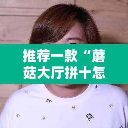 推荐一款“蘑菇大厅拼十怎么开挂”(透视挂)辅助透视教程