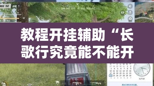 教程开挂辅助“长歌行究竟能不能开挂”(透视挂)辅助透视教程