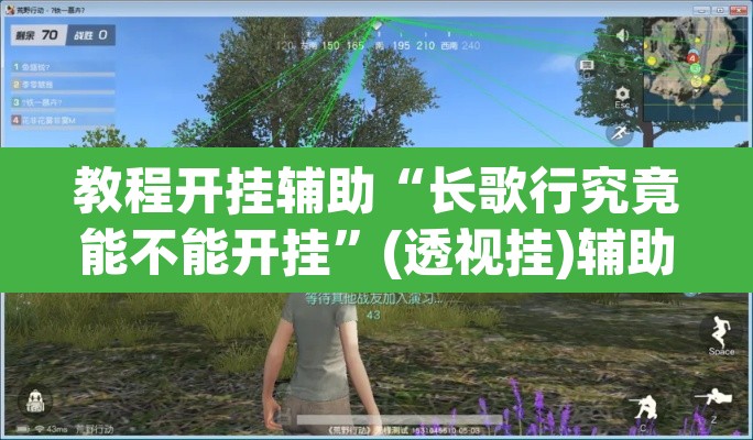教程开挂辅助“长歌行究竟能不能开挂”(透视挂)辅助透视教程