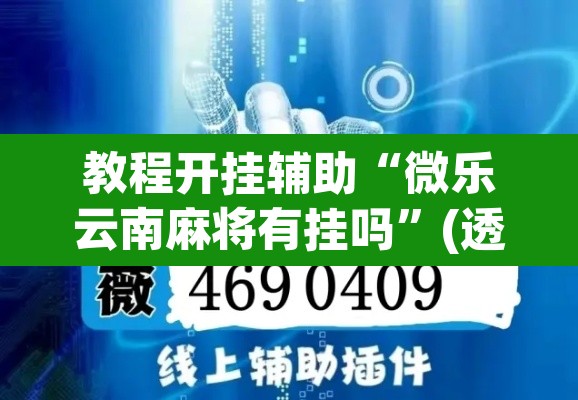 教程开挂辅助“微乐云南麻将有挂吗”(透视挂)辅助透视教程