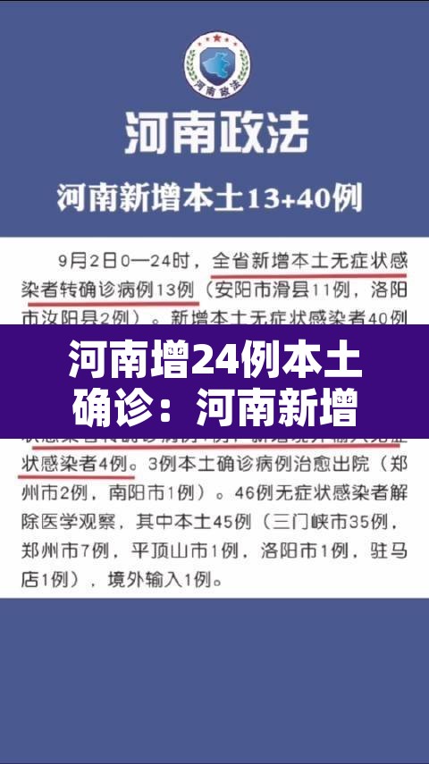 河南增24例本土确诊：河南新增一列本土