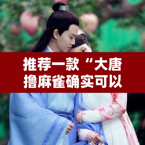 推荐一款“大唐撸麻雀确实可以开挂”(透视挂)辅助透视教程