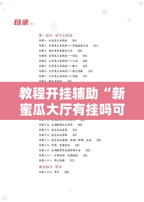 教程开挂辅助“新蜜瓜大厅有挂吗可以开挂吗”(透视挂)辅助透视教程