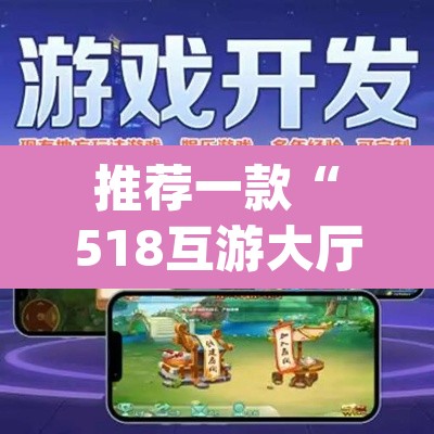 推荐一款“518互游大厅透视作弊”(透视挂)辅助透视教程