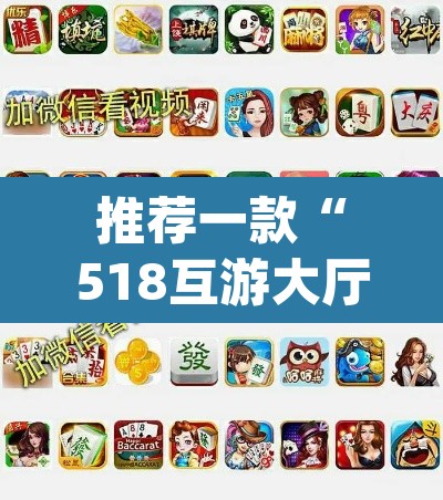 推荐一款“518互游大厅透视作弊	”(透视挂)辅助透视教程