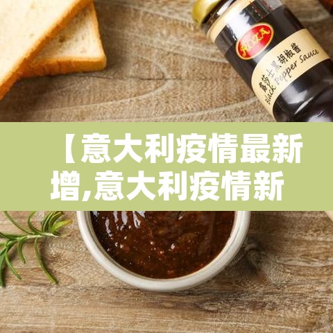 【意大利疫情最新增,意大利疫情新增实时数据】