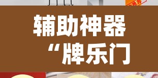 辅助神器“牌乐门辅助器最新版”(透视挂)辅助透视教程