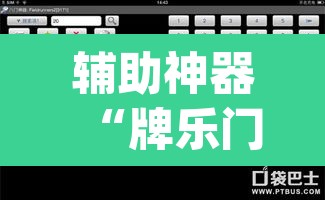 辅助神器“牌乐门辅助器最新版	”(透视挂)辅助透视教程