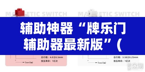 辅助神器“牌乐门辅助器最新版”(透视挂)辅助透视教程