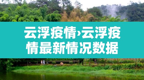 云浮疫情›云浮疫情最新情况数据