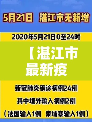 【湛江市最新疫情通报,湛江疫情最新消息名单公布】