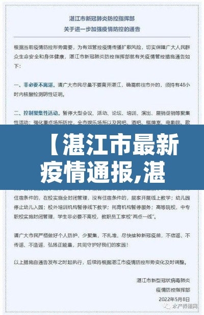 【湛江市最新疫情通报,湛江疫情最新消息名单公布】