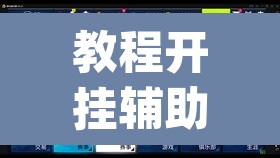 教程开挂辅助“乐清虫草花怎么开挂”(透视挂)辅助透视教程