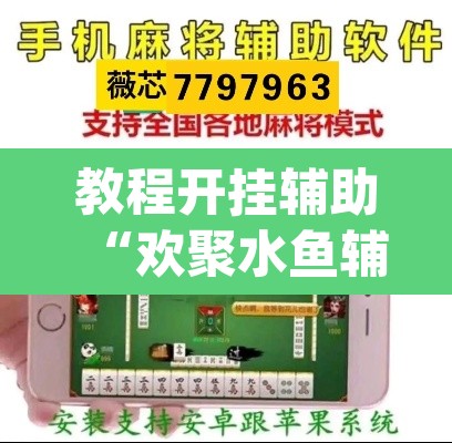 教程开挂辅助“欢聚水鱼辅助器”(透视挂)辅助透视教程