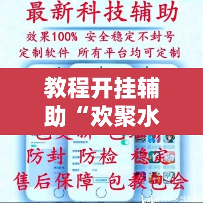 教程开挂辅助“欢聚水鱼辅助器	”(透视挂)辅助透视教程