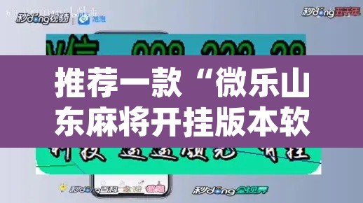 推荐一款“微乐山东麻将开挂版本软件”(透视挂)辅助透视教程