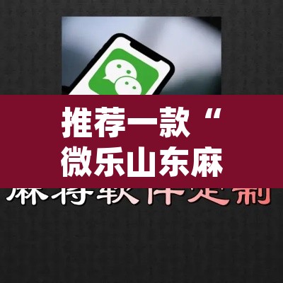 推荐一款“微乐山东麻将开挂版本软件”(透视挂)辅助透视教程