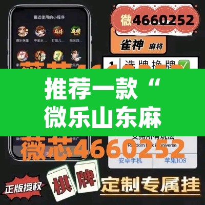 推荐一款“微乐山东麻将开挂版本软件	”(透视挂)辅助透视教程