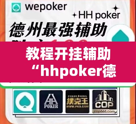 教程开挂辅助“hhpoker德扑圈坑人”(透视挂)辅助透视教程
