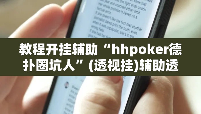教程开挂辅助“hhpoker德扑圈坑人”(透视挂)辅助透视教程