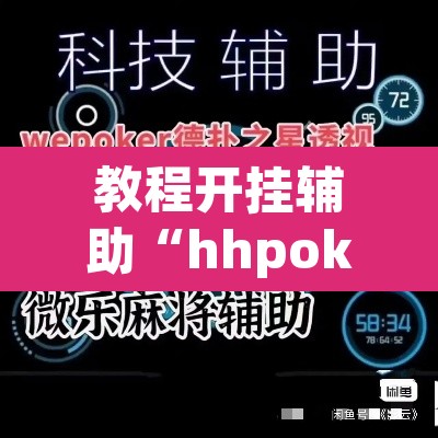 教程开挂辅助“hhpoker德扑圈坑人	”(透视挂)辅助透视教程