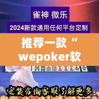 推荐一款“wepoker软件作弊	”(透视挂)辅助透视教程