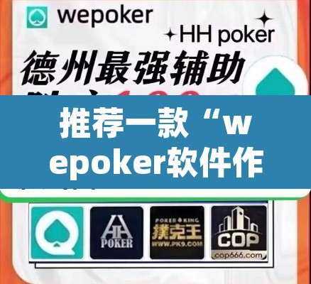 推荐一款“wepoker软件作弊	”(透视挂)辅助透视教程
